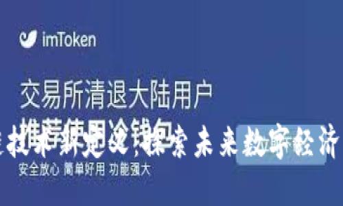 区块链技术新定义：探索未来数字经济的基石