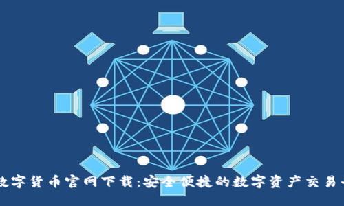 TP数字货币官网下载：安全便捷的数字资产交易平台