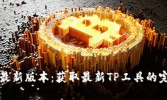 TP下载最新版本：获取最新TP工具的完美指南