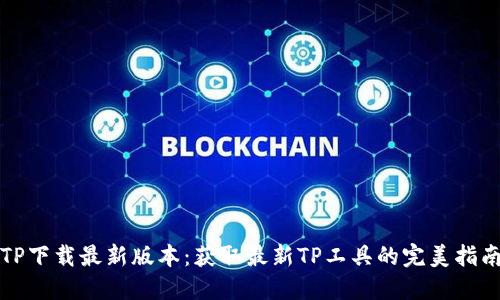 TP下载最新版本：获取最新TP工具的完美指南