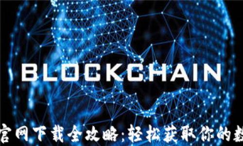 
TP钱包官网下载全攻略：轻松获取你的数字资产