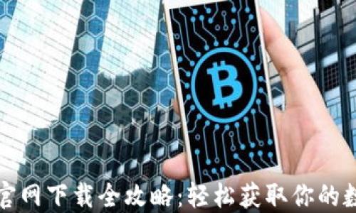 
TP钱包官网下载全攻略：轻松获取你的数字资产