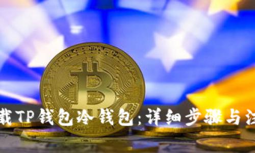 如何下载TP钱包冷钱包：详细步骤与注意事项