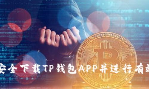 如何安全下载TP钱包APP并进行有效使用