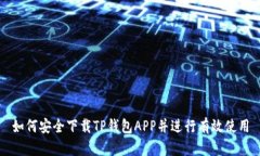 如何安全下载TP钱包APP并进行有效使用