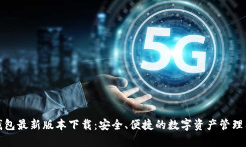 TP钱包最新版本下载：安全、便捷的数字资产管理工具