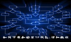 如何下载和安装TP钱包：详细教程