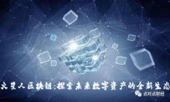 火星人区块链：探索未来数字资产的全新生态