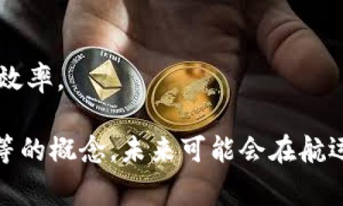 区块链航海家是一个相对较新的概念，结合了区块链技术和航海领域的应用，其主要指的是在航海、船舶、海洋经济等领域中使用区块链技术进行数据管理、交易和信息共享的解决方案。以下是区块链航海家的几个主要方面：

### 1. 数据透明性与安全性
区块链的核心特性之一是数据不可篡改和透明性，这在航海行业的很多环节都非常重要。分享航运数据，例如船只的当前位置、货物信息、货物状态等，可以提高整个供应链的透明度，降低欺诈和错误的风险。

### 2. 物流效率
应用区块链技术可以实现航海物流的自动化，比如通过智能合约实现货物的自动释放与结算。一旦货物到达目的地，智能合约会自动执行，减少了人工干预，提高了效率。

### 3. 全球贸易与合规性
在国际贸易中，合规性和监管要求往往不同。区块链可以帮助航运公司更好地管理合规流程，确保每一步都符合规定，通过区块链的记录可以更容易地提供审核和合规的数据支持。

### 4. 货物追踪与溯源
区块链技术能够记录每一个环节的信息，提供全面的货物追踪和溯源能力，从而提高消费者和企业对货物来源的信任度。

### 5. 成本降低
通过提高透明性和效率，区块链技术可以降低航运过程中的各种成本，进而为企业创造更高的价值。

### 6. 船舶共享与协同工作
区块链的去中心化特性可以使多个航运公司在同一个平台上进行资源共享和协作，提高整体工作效率。

总之，区块链航海家是一个利用先进的区块链技术来航海过程、提高物流效率和透明性、降低成本等的概念，未来可能会在航运行业中发挥越来越重要的作用。