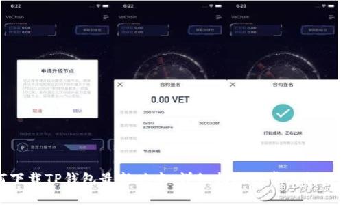 如何下载TP钱包最新版本：详细指南与常见问题解答