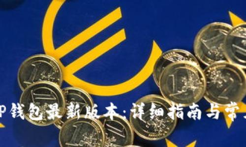 如何下载TP钱包最新版本：详细指南与常见问题解答