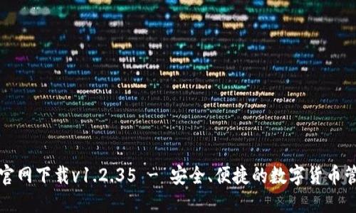 TP钱包官网下载v1.2.35 - 安全、便捷的数字货币管理工具