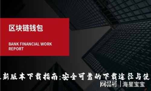 TP钱最新版本下载指南：安全可靠的下载途径与使用技巧