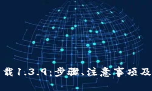 TP钱包官网下载1.3.9：步骤、注意事项及常见问题解答