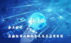 和关键词区块链中内排的含义及其应用分析