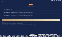 腾讯在英国推出的区块链产品解析