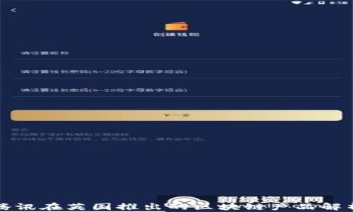 
腾讯在英国推出的区块链产品解析