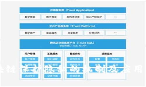 区块链保护隐私的机制及应用分析