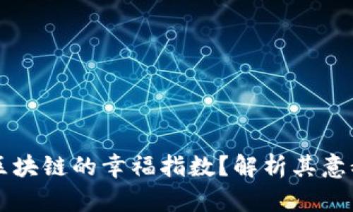什么是区块链的幸福指数？解析其意义与应用