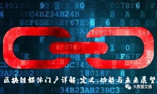 区块链媒体门户详解：定义、功能与未来展望