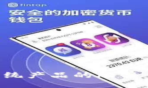 区块链与传统产品的融合：探索新机会