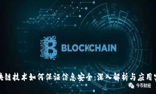 区块链技术如何保证信息安全：深入解析与应用实例