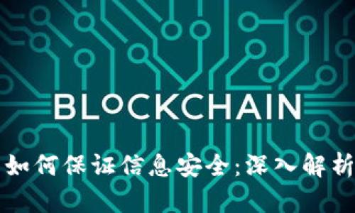 区块链技术如何保证信息安全：深入解析与应用实例