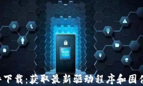 
TP-Link软件下载：获取最新驱动程序和固件的最佳途径