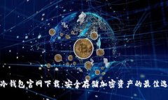 TP冷钱包官网下载：安全存储加密资产的最佳选择