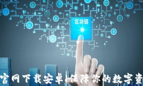 
TP钱包官网下载安卓|保障你的数字资产安全