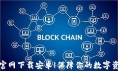TP钱包官网下载安卓|保障你的数字资产安全