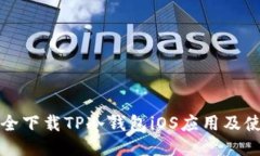 如何安全下载TP冷钱包iOS应用及使用指南