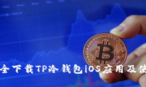如何安全下载TP冷钱包iOS应用及使用指南