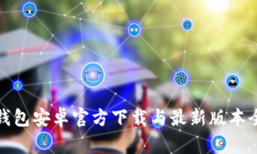: TP钱包安卓官方下载与最新版本全解析