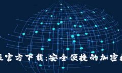 TP钱包苹果版官方下载：安全便捷的加密数字货币