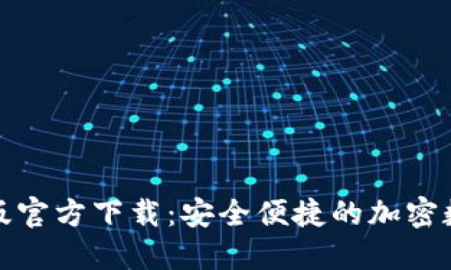 TP钱包苹果版官方下载：安全便捷的加密数字货币钱包