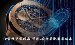 TP官网下载指南：快速、安全获取最新版本