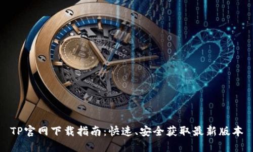 TP官网下载指南：快速、安全获取最新版本