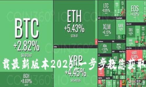 TP官网下载最新版本2025：一步步教您获取最新软件