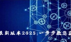 TP官网下载最新版本2025：一步步教您获取最新软