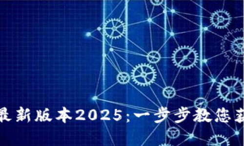 TP官网下载最新版本2025：一步步教您获取最新软件