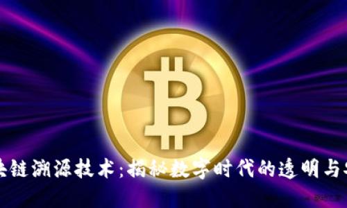 区块链溯源技术：揭秘数字时代的透明与安全