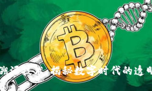 区块链溯源技术：揭秘数字时代的透明与安全