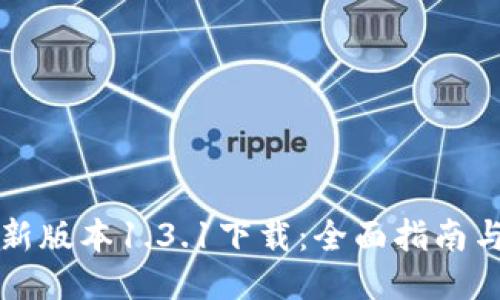 TP钱包最新版本1.3.1下载：全面指南与更新亮点