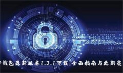 TP钱包最新版本1.3.1下载：全面指南与更新亮点