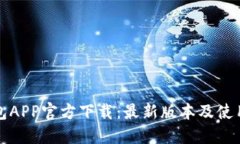 TP钱包APP官方下载：最新版本及使用指南