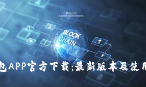 TP钱包APP官方下载：最新版本及使用指南