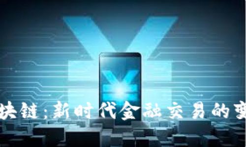 外汇区块链：新时代金融交易的变革力量