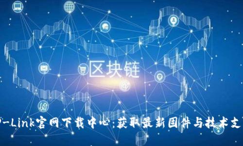 TP-Link官网下载中心：获取最新固件与技术支持