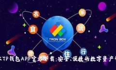 最新版本TP钱包APP官方下载：安全、便捷的数字资